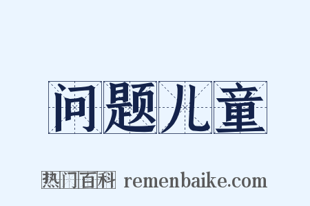 问题儿童是什么意思的图片